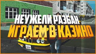[Amazing RP] - ДОЖДАЛСЯ РАЗБАНА | ИГРАЕМ В КАЗИНО