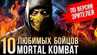 Mortal Kombat: 10 любимых бойцов зрителей Игромании