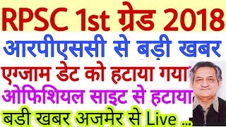 RPSC 1st Grade 2018 New Exam Date News Ajmer 8-1-2019 Today