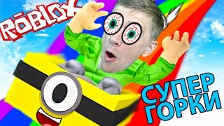 CУПЕР ГОРКИ в ROBLOX приключения мульт героя самые опасные горки Смешное видео для детей от FFGTV