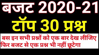 बजट 2020 Complete GK||Budget 2020 important GK|| Budget 2020 important Questions |