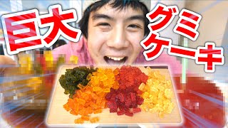 企画でゲットした大量のグミを溶かして巨大グミケーキ作ってみた！