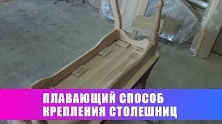 "Плавающий" способ крепления столешниц