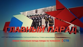 Прямая трансляция Парада Победы в Ставрополе
