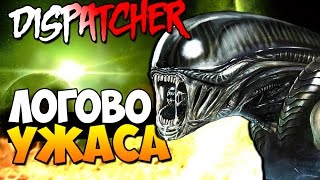 DISPATCHER - ЛОГОВО УЖАСА (ОЧЕНЬ СТРАШНО)!
