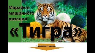 Приглашаем на марафон машинного вязания "Тигра"