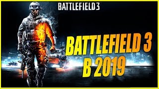 BATTLEFIELD 3 в 2019 / Есть ли онлайн в BF3 спустя 10 лет?
