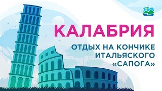 Калабрия. Отдых на кончике итальянского "сапога"