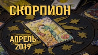 СКОРПИОН - ТАРО-прогноз на АПРЕЛЬ 2019. Гадание на Таро.