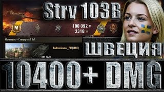 Шведская ПТ-10 Strv 103B в бою (10k+ DMG). ⚔⚔⚔ Монастырь - лучший бой Strv 103B World of Tanks