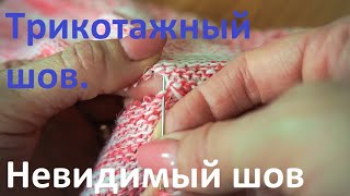 Трикотажный шов. Соединение вязаных деталей невидимым швом по изнаночным петлям.