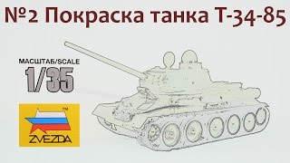 СБОРНЫЕ МОДЕЛИ: Советский танк Т-34-85. Покраска модели.