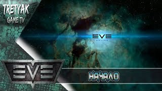 EVE Online. Шаг в бесконечность.