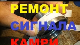 Ремонт подрулевого Шлейфа от Тойота Камри 40