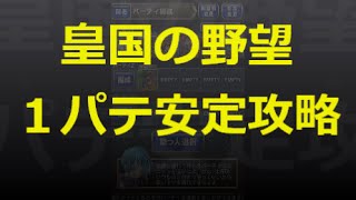 【とっちー#147】皇国の野望 １パテ安定攻略！ の巻【ブレフロ】