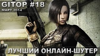 Лучший онлайн-шутер - GITOP #18