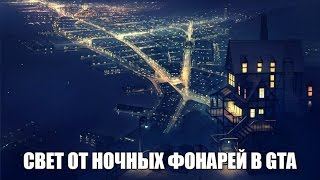 СВЕТ ОТ НОЧНЫХ ФОНАРЕЙ В GTA | MODS SAMP