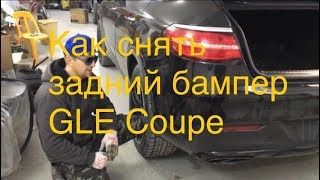 Как снять бампер на Mercedes GLE. Vitara против GLE. How to remove rear bamper on Mercedes GLE