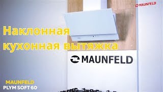 Наклонная кухонная вытяжка MAUNFELD PLYM SOFT 60