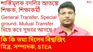 Transferএর বিষয় টি সরলীকরণ হচ্ছে, শিক্ষক, শিক্ষাকর্মীরা উপকৃত হচ্ছেন,কিন্ত কি বললেন বিশ্বজিৎ মিত্র