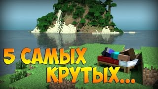 5 КРУТЫХ ГЛОБАЛЬНЫХ МОДА ДЛЯ МАЙНКРАФТ!