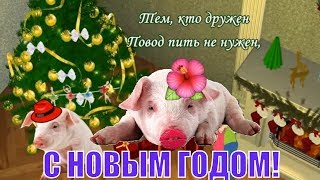 Прикольное видео поздравление С НОВЫМ ГОДОМ! С новым годом друзья!