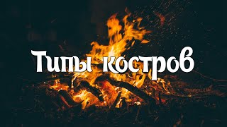 (S) Типы костров - Шалаш, звездный, колодец