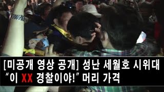 [뉴데일리TV] (미공개 영상) 광분한 세월호 시위대 "이 XX 경찰이야!" 머리 가격