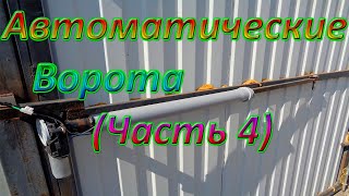Автоматические распашные ворота! (Часть 4) плюсы и минусы конструкции