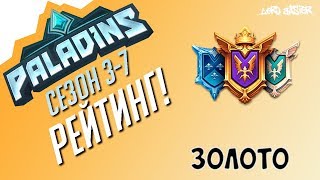 Паладинс Рейтинг Золото #7 Paladins Ranked Gold #7 Let's Play!