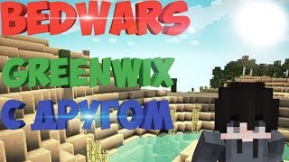BedWars GreenWix/ бед варс с другом