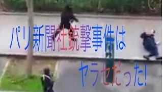 パリ新聞社銃撃事件はヤラセだった！