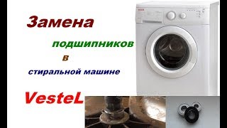 Замена подшипника в стиральной машине Vestel
