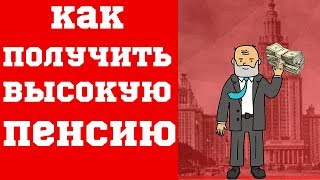 Как получить пенсию 19 000 рублей с минимальным стажем и зарплатой