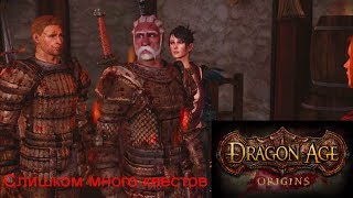 Dragon Age: Origins(Прохождение.6 серия.Выполняем квесты)