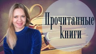 ✔ Прочитанные книги ❃ Январь / Olga Sun