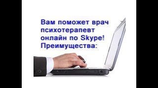 Врач-психотерапевт Александр Проказов удалённая помощь по скайп