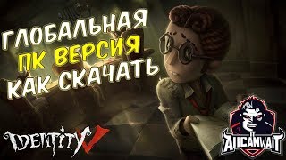 Identity V Пк клиент Глобальной версии! Как перенести свой прогресс с телефона!