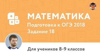 Математика | Подготовка к ОГЭ 2018 | Задание 8. Анализ диаграмм
