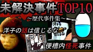 【未解決事件】自分的に怖いと思う事件をランキングにしてみた