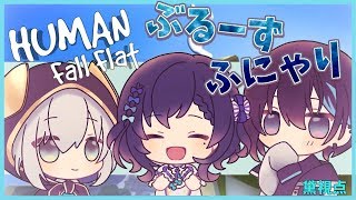 【Human: Fall Flatコラボ】人間没落【黛 灰 / にじさんじ】