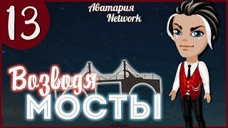 Аватария. "Возводя Мосты" - 13 серия (2 сезон) (С ОЗВУЧКОЙ)