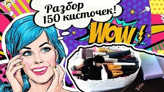 ШОК! Разбор 150 кистей: MAC, NYX, ZOEVA, Docolor, Real Techniques //Angelofreniya