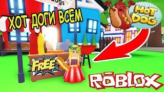 Обновление адопт ми роблокс! Продаю хот доги! Робзи в адопт ми! HOTDOGS Adopt Me Roblox