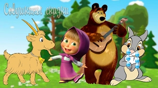 Сказка Коза дереза. Новый мультик Маша и Медведь