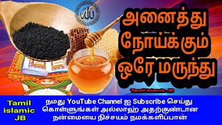 அனைத்து நோய்க்கும் ஒரே மருந்து ┇Tamil Islamic JB ┇ Tamil bayan பயான் தமிழ்