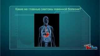 Первые симптомы язвы желудка (язвенной болезни)
