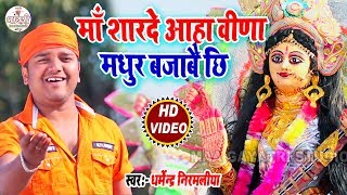 #Dharmendra Nirmaliya ka new sarswati puja song || माँ शारदे आहा वीणा मधुर बजाबै छि || New Song