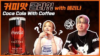커피 코카콜라 ※이 세상 맛 아님 주의※ (맛=신기) Coca Cola with..coffee? What in the world is this