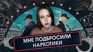 МНЕ ПОДБРОСИЛИ НАРКОТИКИ